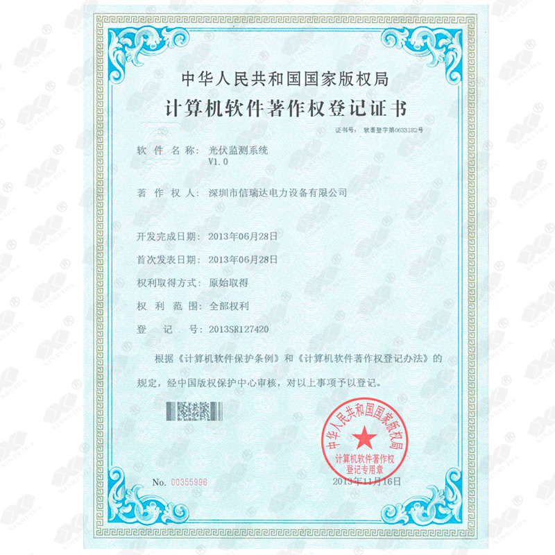 计算机软件光伏监测系统V1.0著作权登记证书